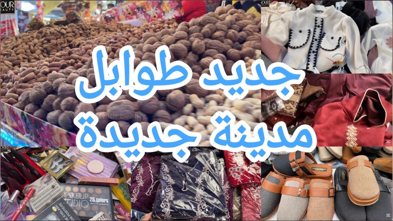 جولة في طوابل مدينة جديدة بدعيات بيجامات قش العيد الناير و الكوسمتيك الجزء1 وهران