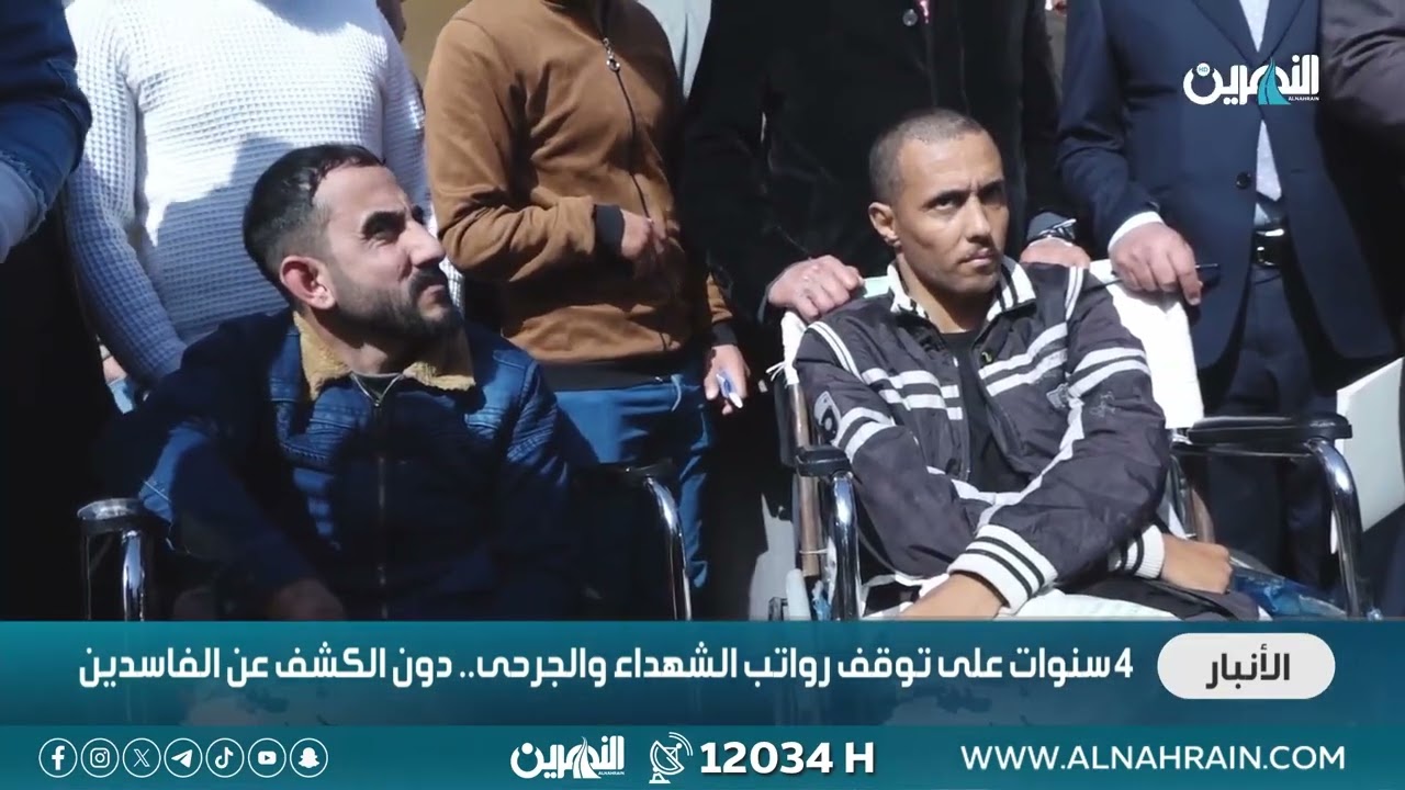 الأنبار 4 سنوات على توقف رواتب الشهداء والجرحى دون الكشف عن الفاسدين تقرير قتادة عادل. قناة النهرين 