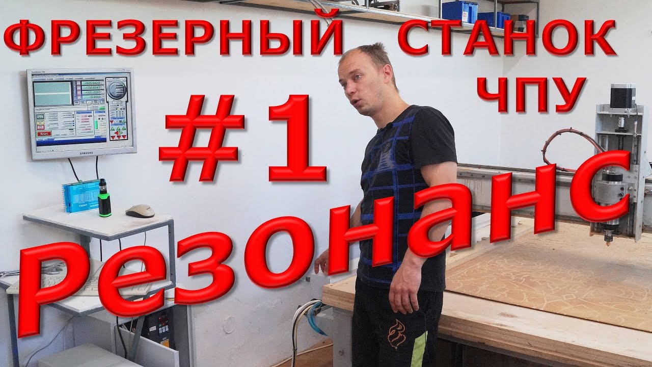 Резонанс на Фрезерном ЧПУ: драйвер EM806PbF или AM882 ? #1