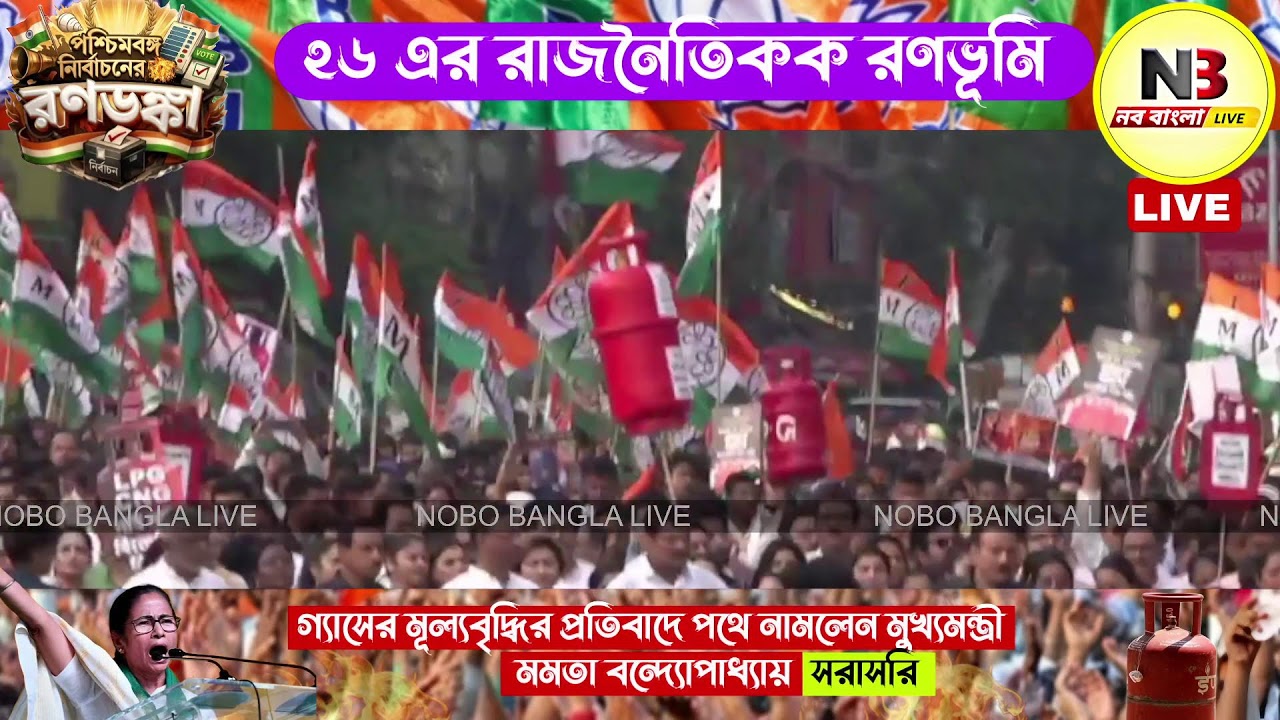 LIVE: গ্যাসের মূল্যর বৃদ্ধির বিরুদ্ধে ডরিন ক্রসিং থেকে মুখ্যমন্ত্রীর প্রতিবাদ মিছিল সরাসরি