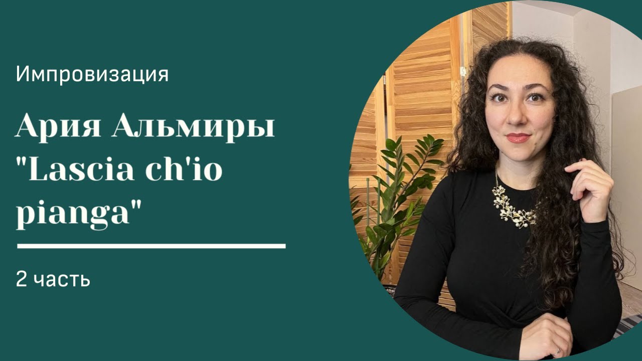 Как начать импровизировать в барочных ариях?
