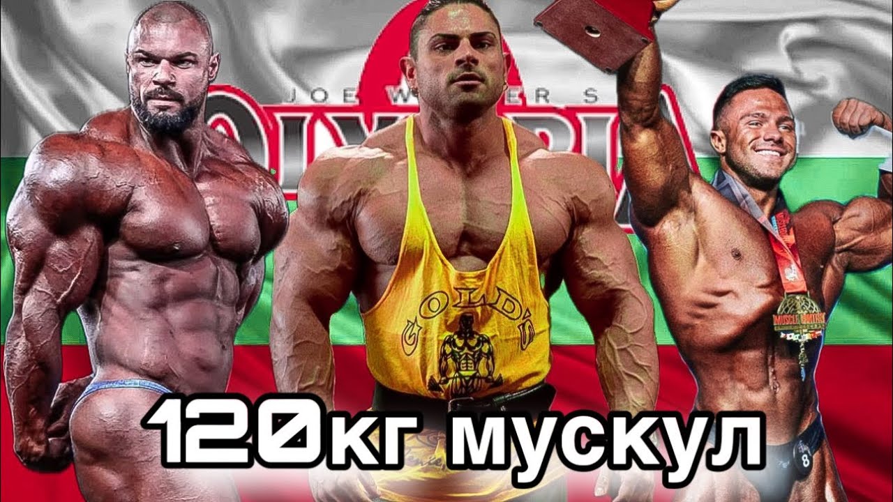 НАЙ - МАСИВНИТЕ БЪЛГАРСКИ КУЛТУРИСТИ