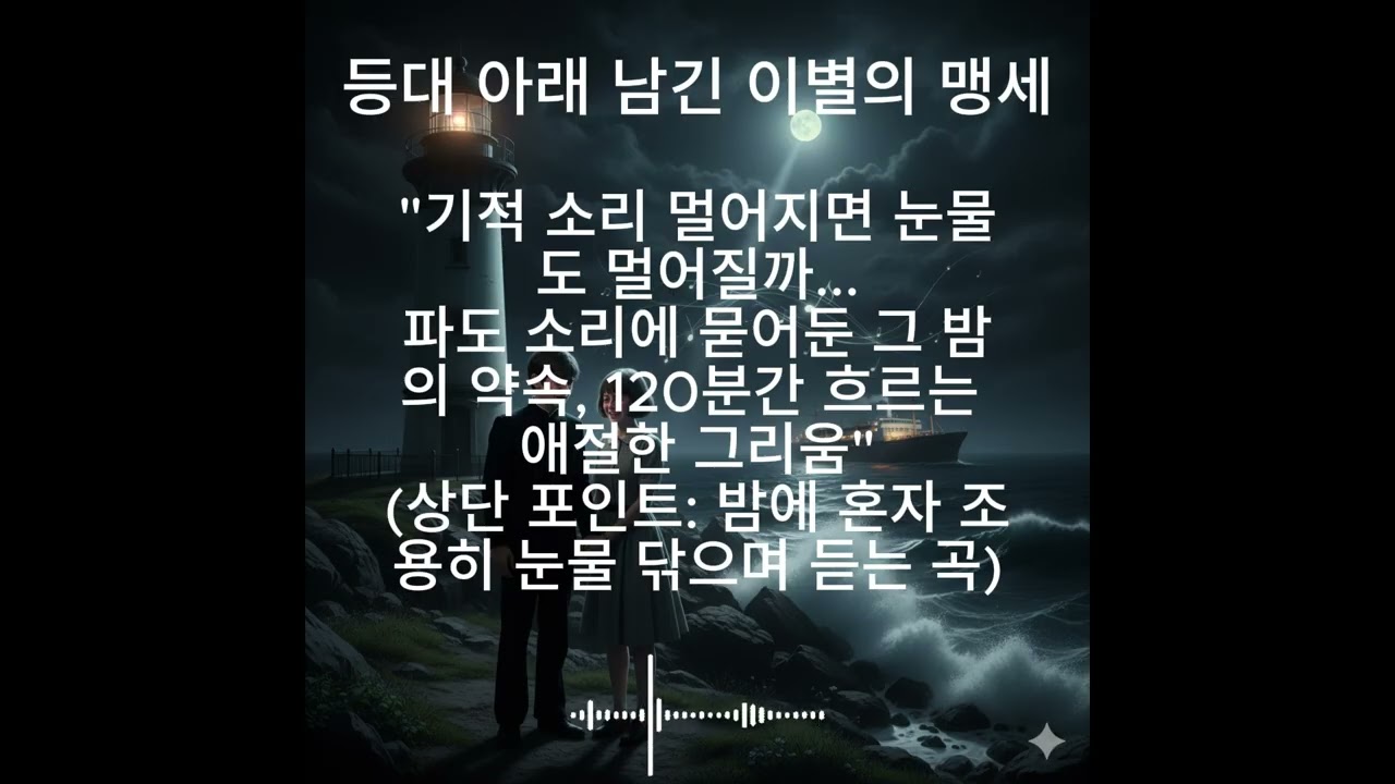 [2시간 무한반복] 등대 아래 남긴 이별의 맹세 (원곡+색소폰 버전) - 6070 가슴을 울리는 장엄한 이별 트롯 🌊🎻🕯️