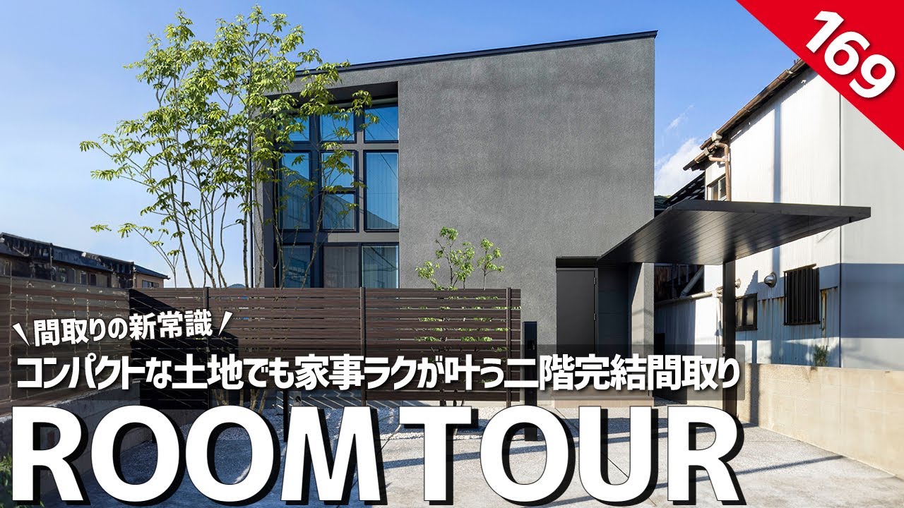 【ルームツアー】間取りの新常識！コンパクトな土地でも家事ラクが叶う2階完結間取り／坪単価の高い人気の土地でも良い所どりで対応可能／部屋干し洗濯完結の最強ランドリールーム×ファミクロ動線／高知の注文住宅