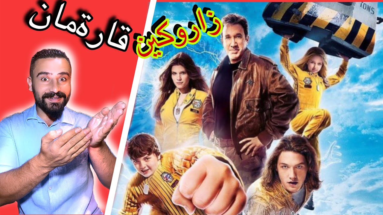 كورتيا فلمي زاروكين قارةمان