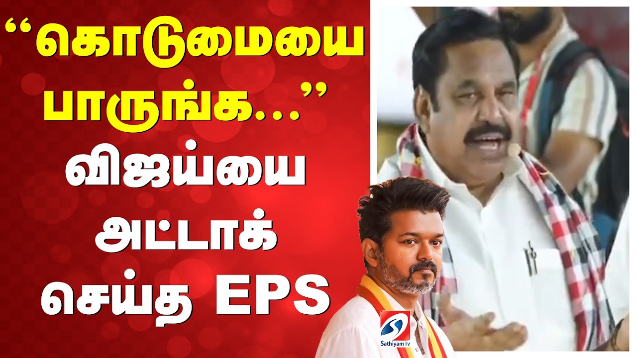EPS | TVK VIJAY | கொடுமையை பாருங்க... விஜய்யை அட்டாக் செய்த EPS