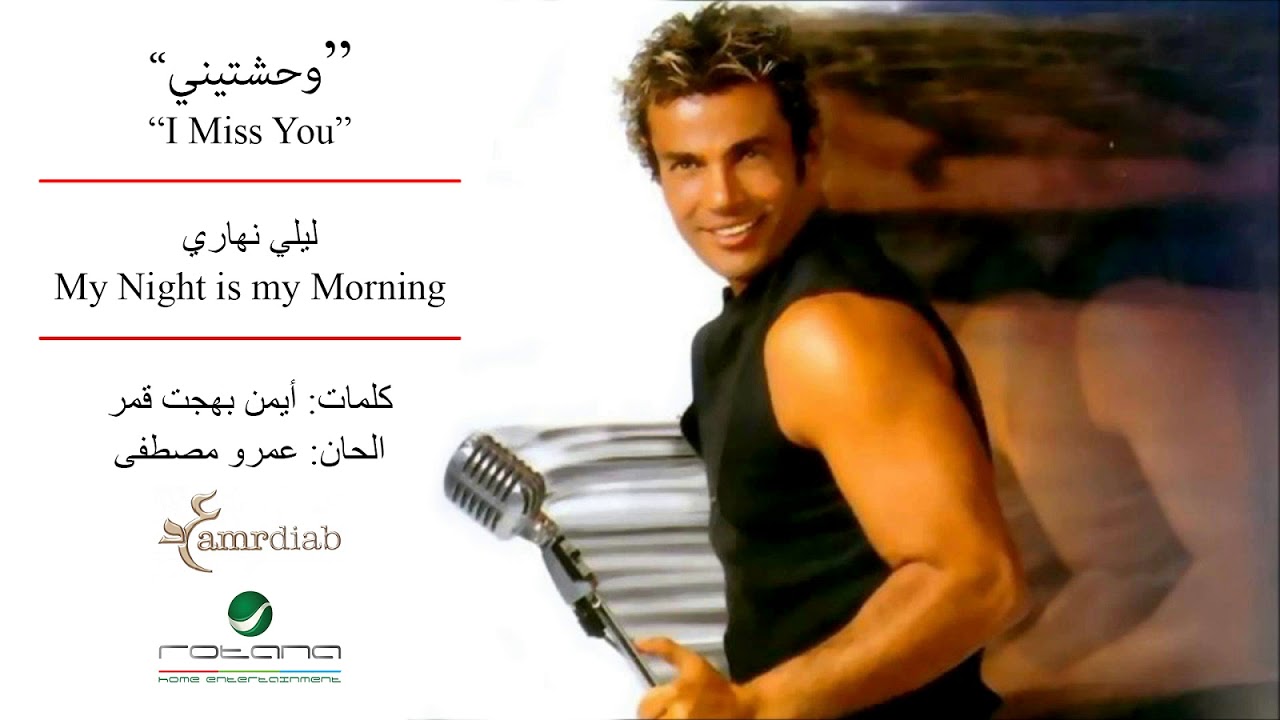 Amr Diab Wahashteeny | عمرو دياب وحشتيني