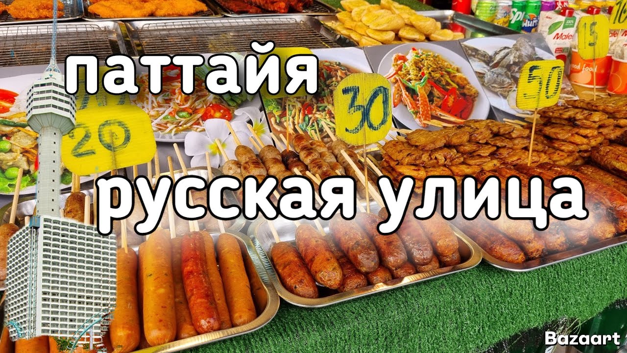 Паттайя Русская улица Халява закончилась ‼️ 