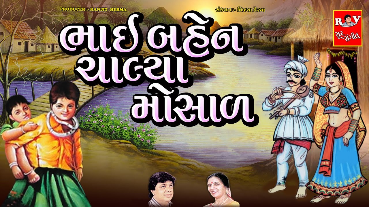 ભાઈ બહેન ચાલ્યા મોસાળ  |  ભાઈ - બહેન ના હેત નું સુંદર ભજન  |  Bhai Bahen Chaliya Mosal