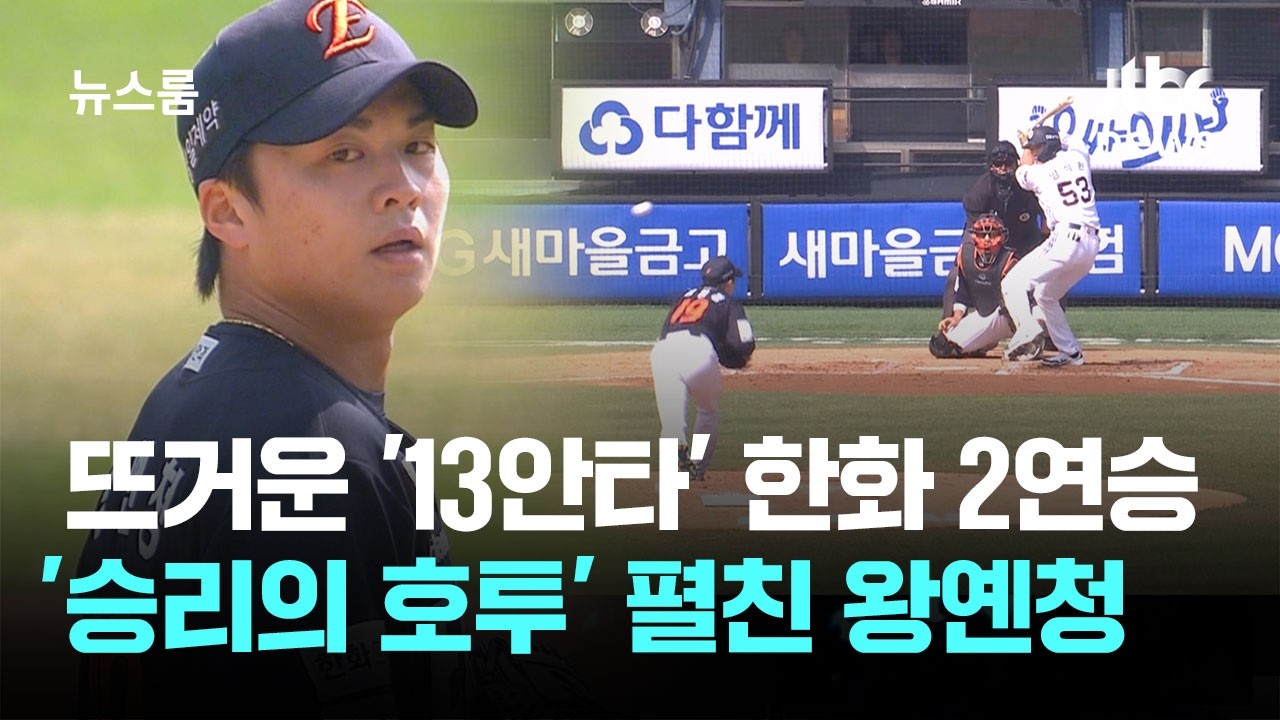뜨거운 '13안타' 한화 2연승&hellip;'승리의 호투' 펼친 왕옌청 / JTBC 뉴스룸