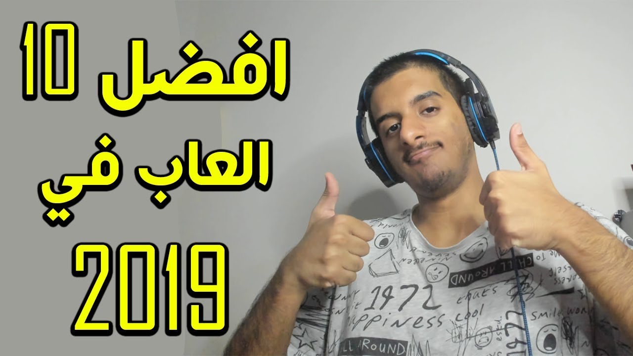 افضل 10 العاب في 2019!