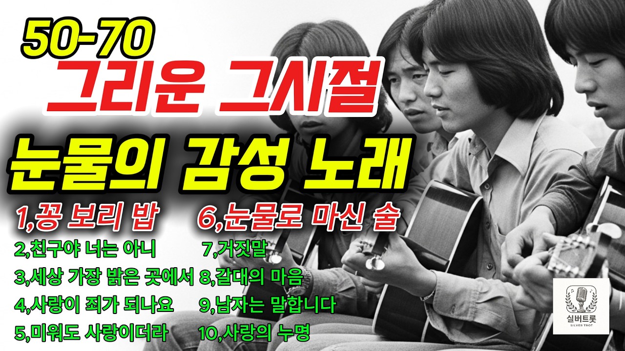 50~70 그리운 그 시절 눈물의 감성 노래 모음｜추억과 이별을 담은 중년 명곡 10곡