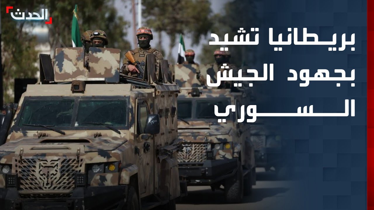 بريطانيا ترحب بفتح الجيش السوري ممرات إنسانية إلى الحسكة وعين العرب