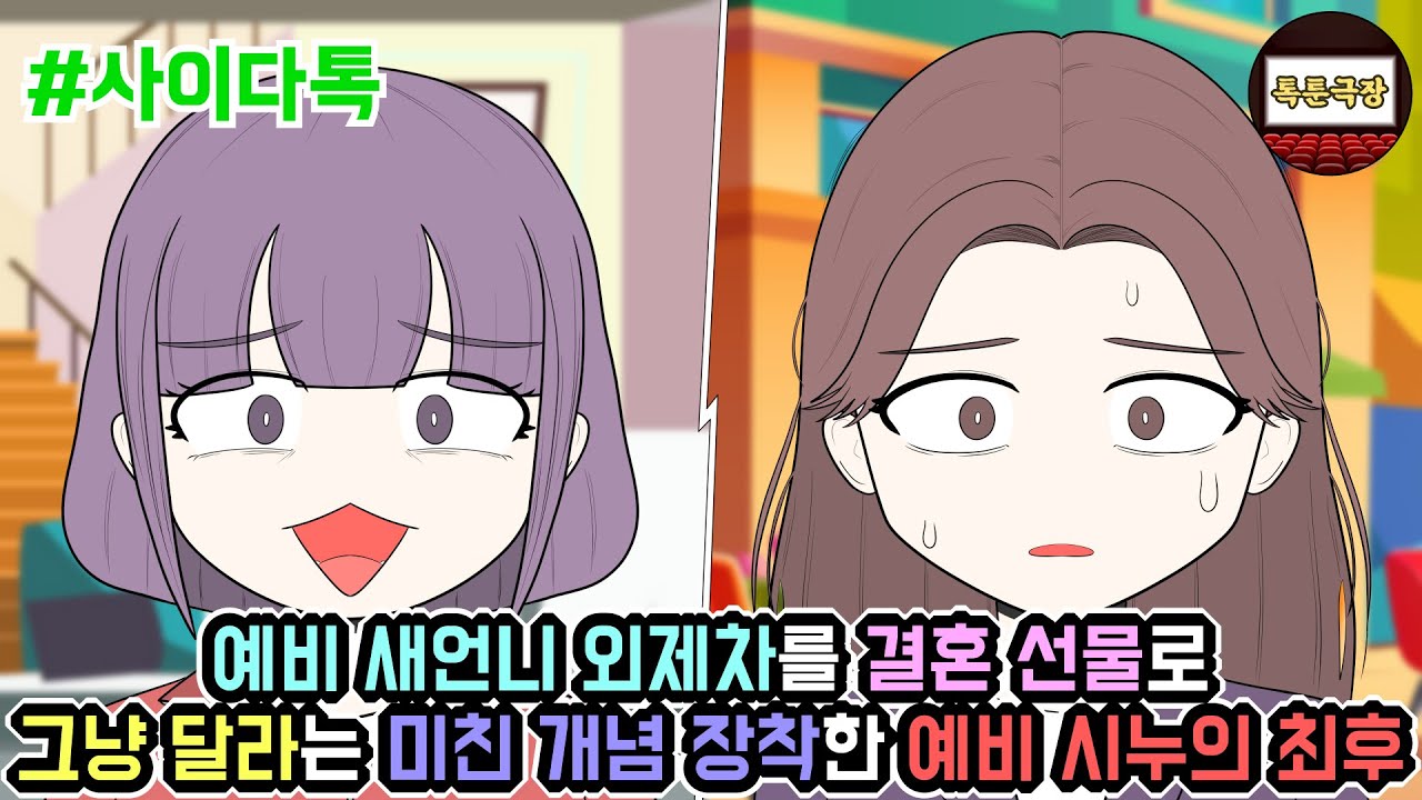 예비 새언니 외제차를 결혼 선물로 그냥 달라는 미친 개념 장착한 예비 시누의 최후 | 톡툰극장