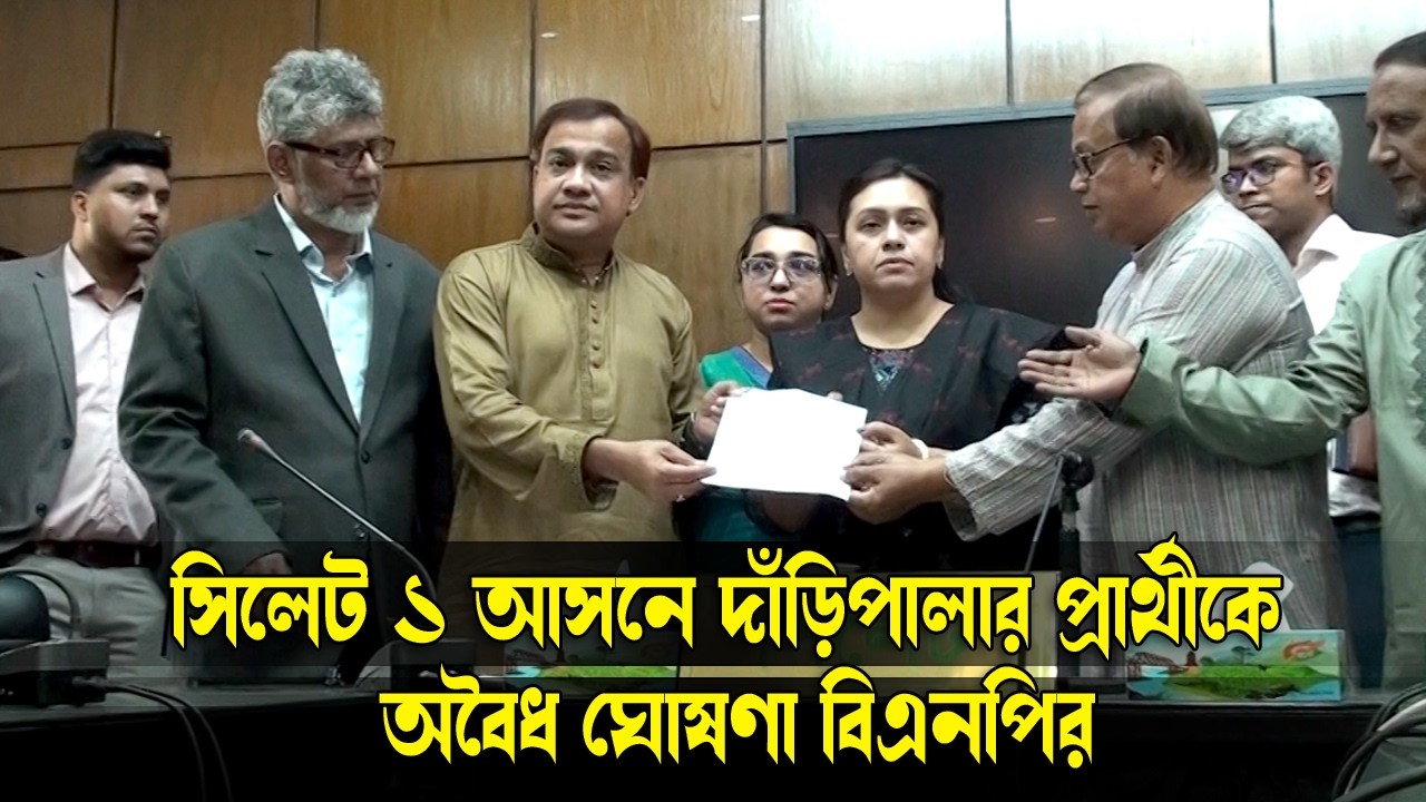 সিলেট ১ আসনে দাঁড়িপাল্লার প্রার্থীকে অবৈধ ঘোষণা বিএনপির || Sylhet BNP || Banglaviewtv