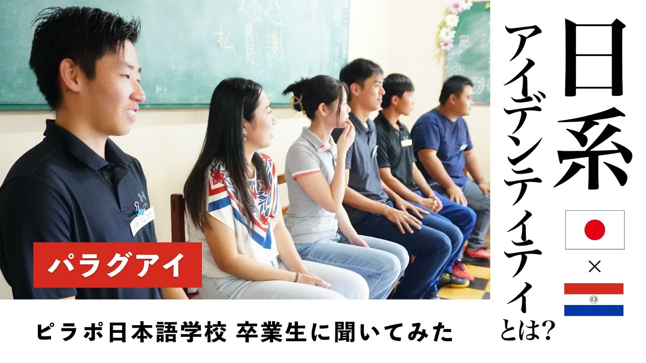 『日系アイデンティティとは？ 』   ピラポ日本語学校 卒業生にインタビュー