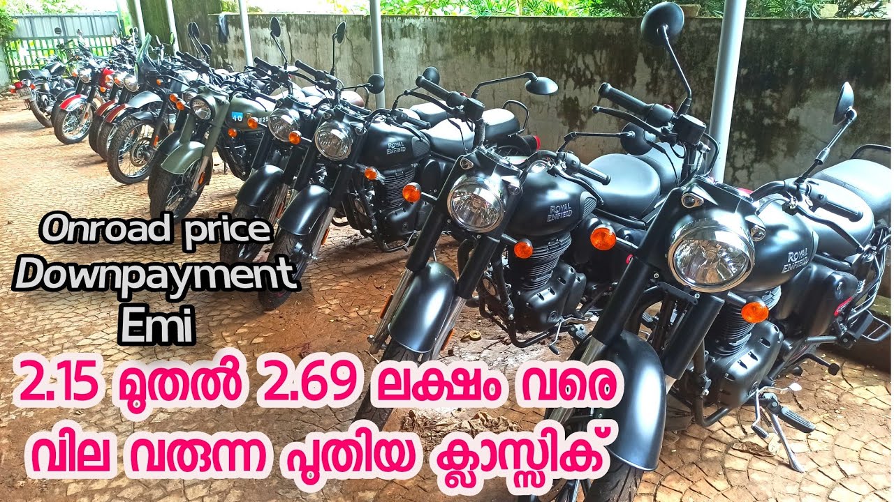 പുതിയ ക്ലാസ്സിക്കിന്റെ 11 മോഡലുകളും വിലയും ഫിനാൻസ് ഡീറ്റൈൽസും | RE Classic 350 all models