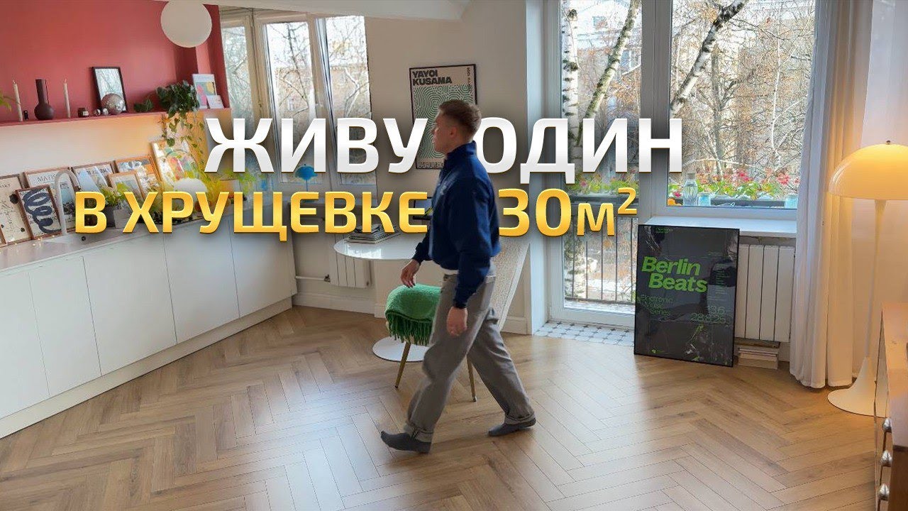 ЭТУ ХРУЩЕВКУ 30м2 СНЕСУТ в 2032 году 😢 Дофаминовый дизайн интерьера маленькой квартиры. Живу один