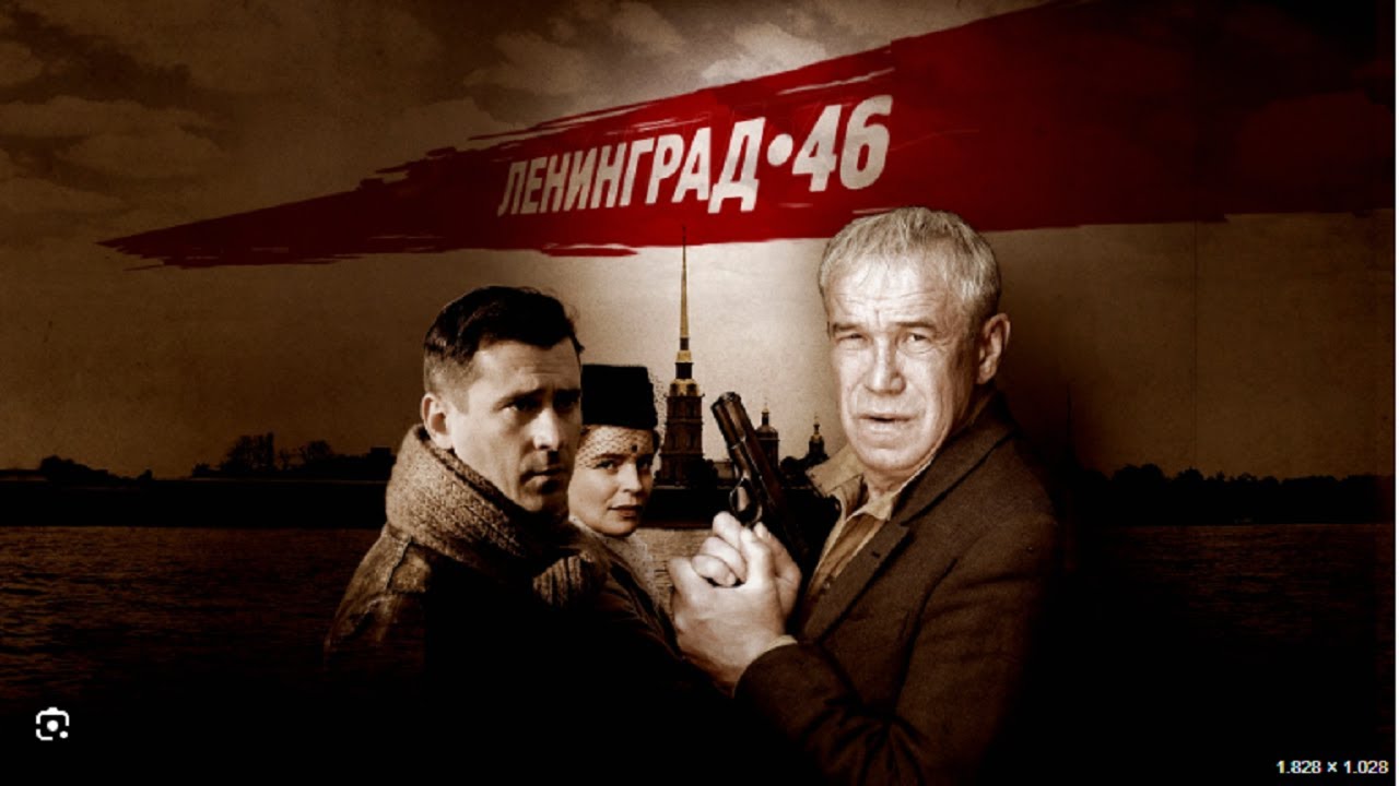 Ленинград 46 | 1-3 СЕРИЯ (2025) НОВЫЫЙ РУССКИЙ БОЕВИК 2025-ДЕТЕКТИВ 2025-РУССКИЙ БОЕВИК
