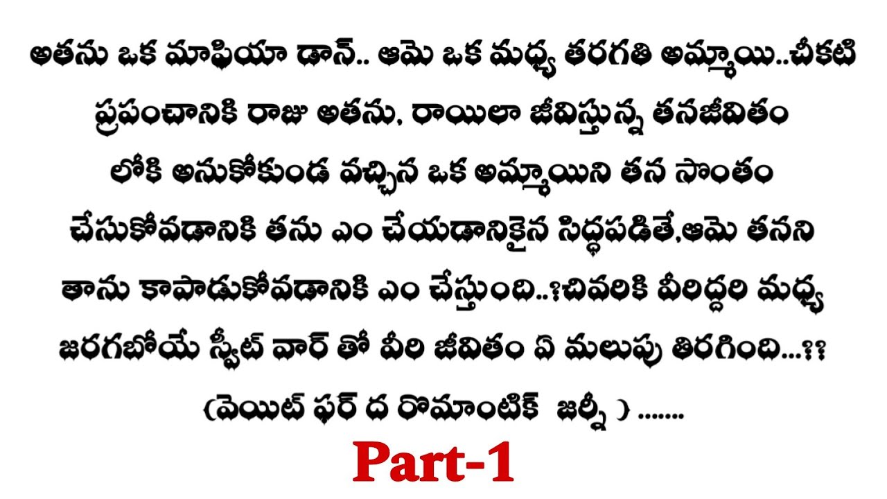 మై రొమాంటిక్ డాన్-1|| ఒక మంచి ప్రేమ కథ ||telugu audio stories..