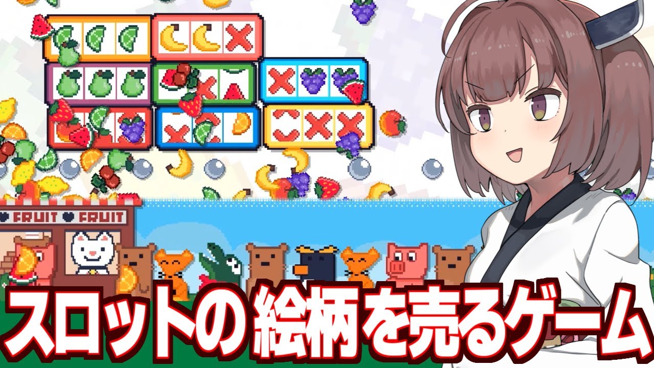 東北きりたんと謎のスロットを回して果物を売るフリーゲーム（非常に好評）【Fruit Stand Fortune】