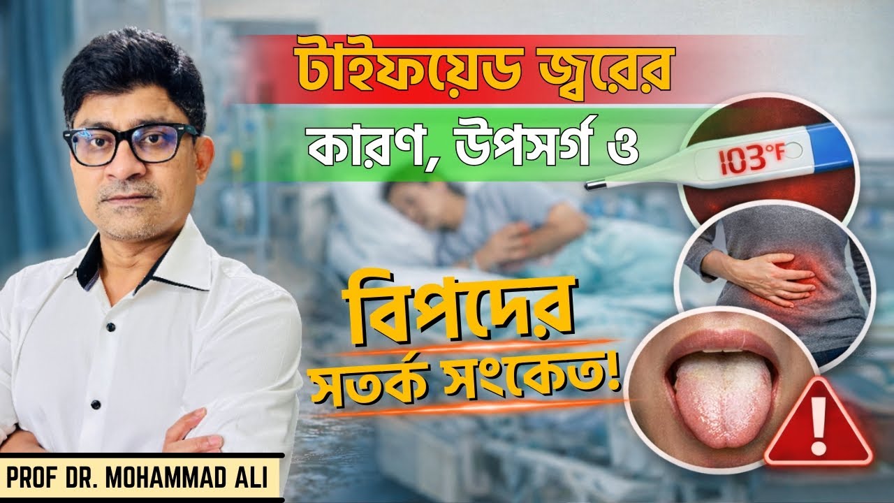 টাইফয়েড জ্বর বুঝবেন কীভাবে? লক্ষণ, স্টেজ ও মারাত্মক ঝুঁকি (Typhoid Fever)