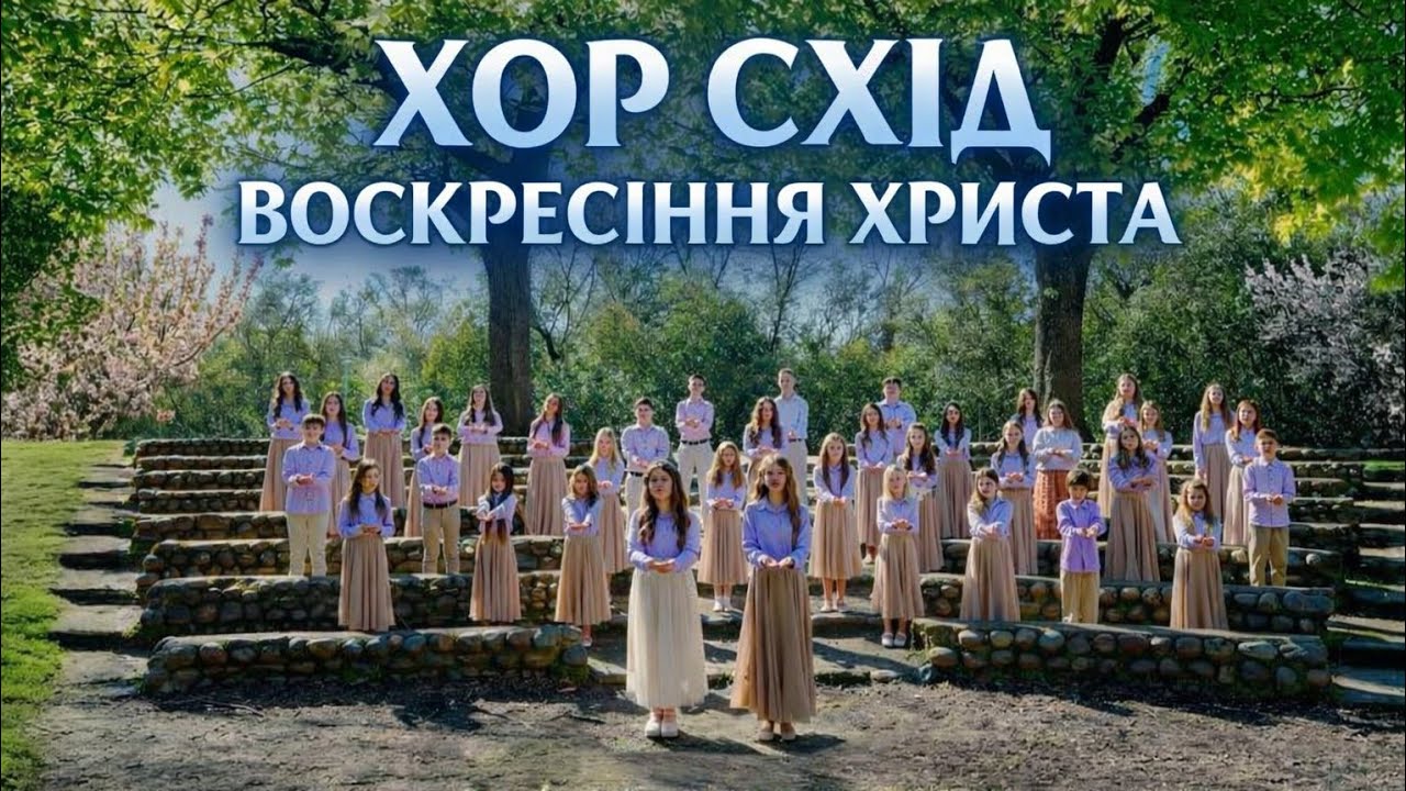 Хор Схід | Воскресіння Христа| #пасха 