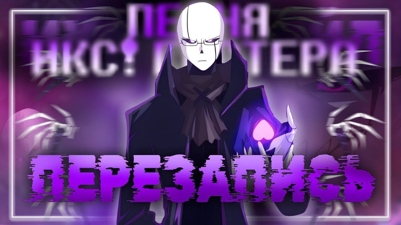 💜Песня Икс!Гастера🔯| ПЕРЕЗАПИСЬ | #undertaleau ✨