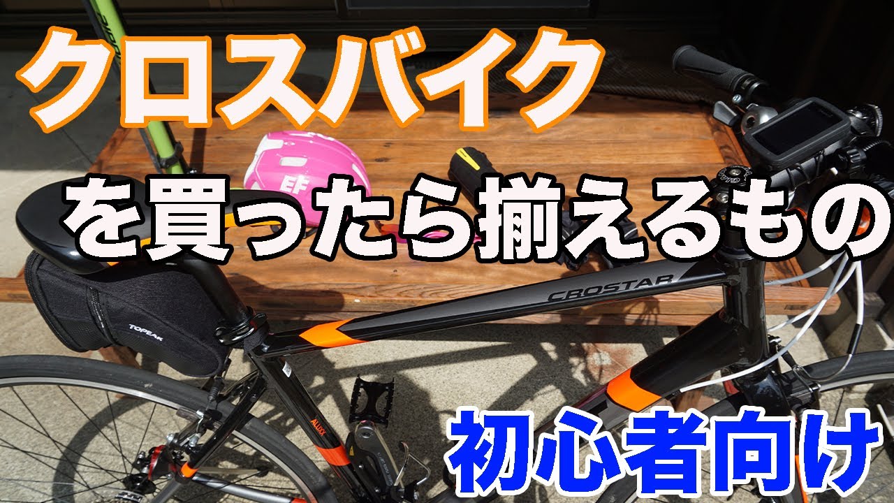 クロスバイクを買ったら揃えた方が良いもの【パーツ・アクセサリー編】