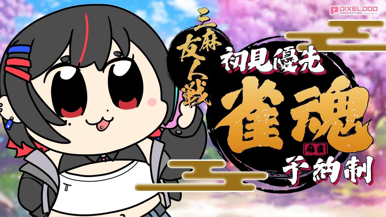 【参加型/ #雀魂 /三麻】三月は配牌が良くなるって聞きました【#麻雀 /初心者歓迎/#れまラジこ 】