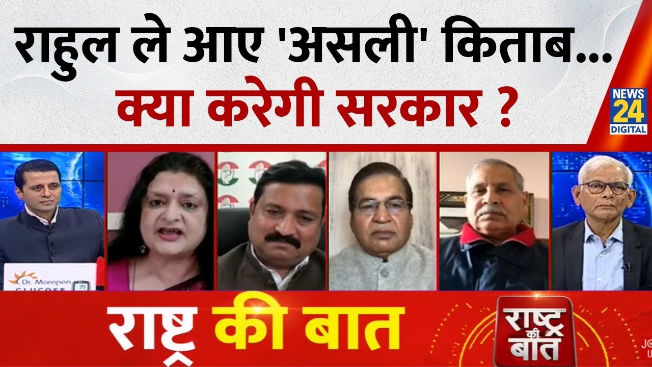 Rashtra Ki Baat : Rahul ले आए 'असली' किताब... क्या करेगी सरकार ? Manak Gupta के साथ LIVE | PM Modi