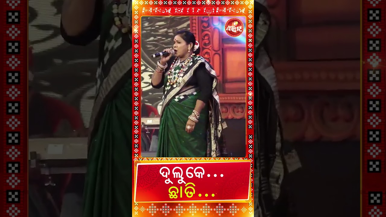 ଦୁଲୁକେ...ଛାତି...