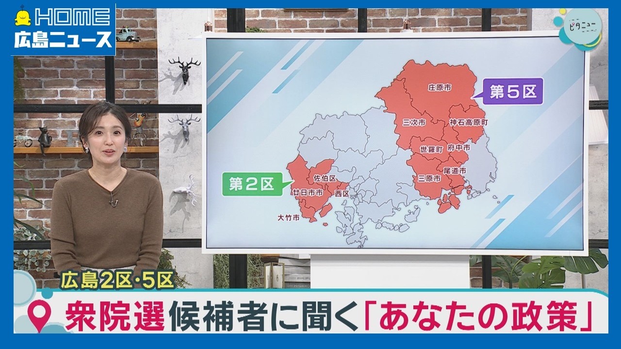 【衆院選】広島2区＆5区 候補者に聞く「あなたの政策」｜HOME広島ニュース