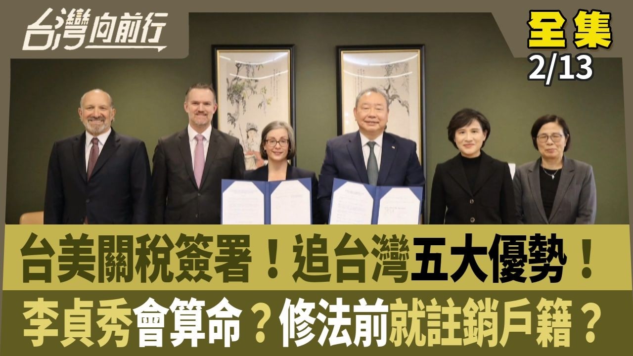 台美關稅簽署！追台灣五大優勢！ 李貞秀會算命？修法前就註銷戶籍？ 【台灣向前行】 2026.02.13