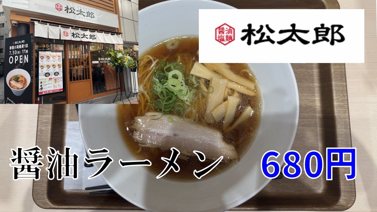 【松屋の本気】松太郎・醤油ラーメン・680円【ラーメン新業態】