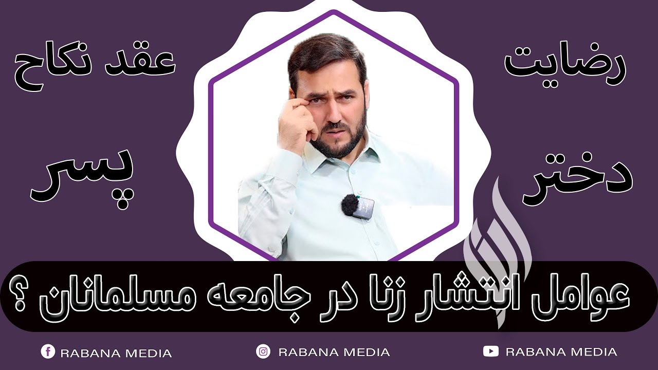 020 - عوامل انتشار زنا در جامعه مسلمانان / درس های قرآن سنت