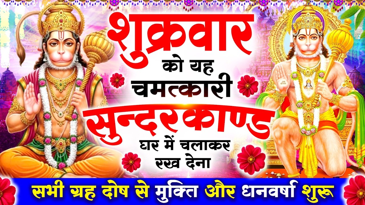 शुक्रवार को #सुन्दरकाण्ड पाठ घर में चलाकर रख देना🚩सभी ग्रह दोष से मुक्ति और धनवर्षा शुरू #sundarkand