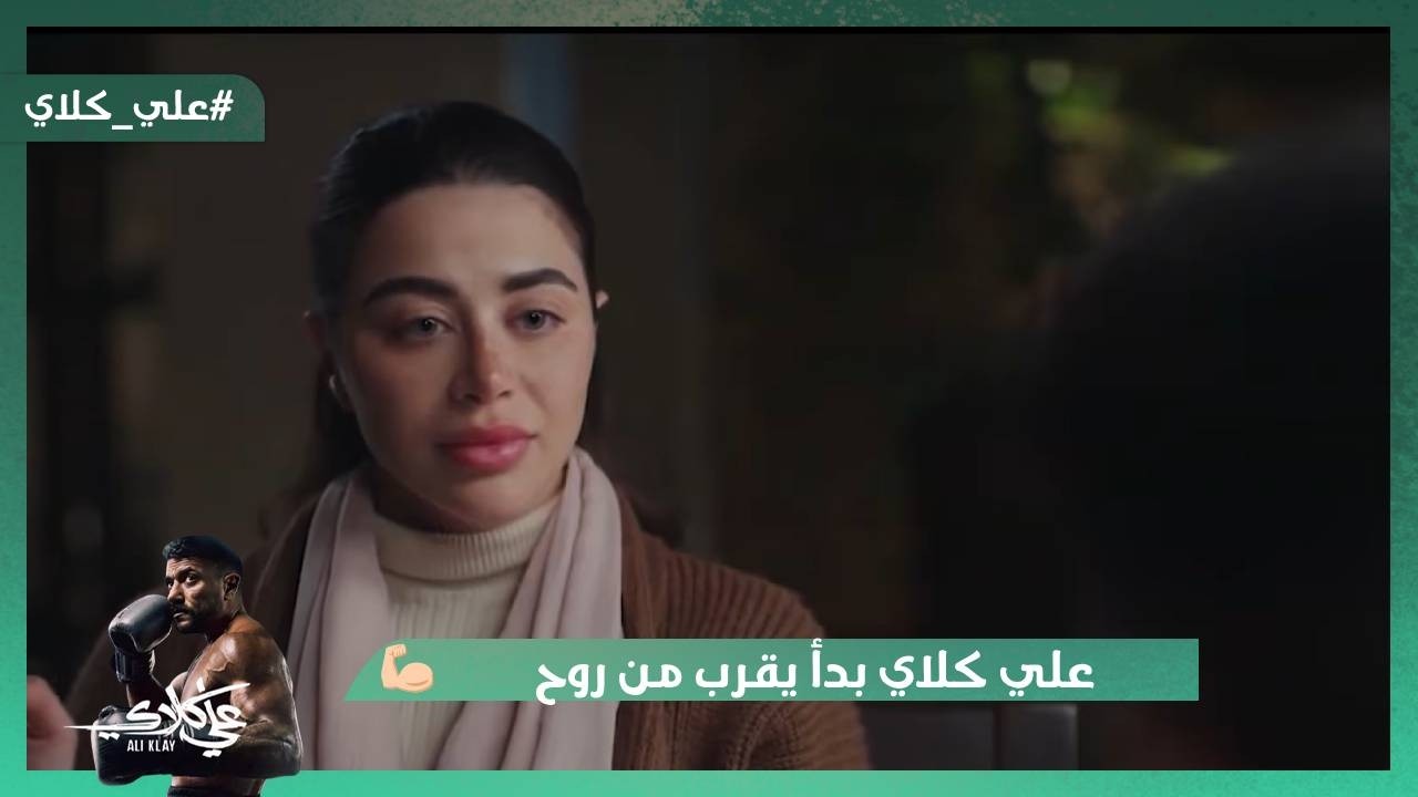علي كلاي بدأ يقرب من روح ويعرف قصتها❤️.. طليق فاتن بيهددها بالفيديوهات😯#علي_كلاي