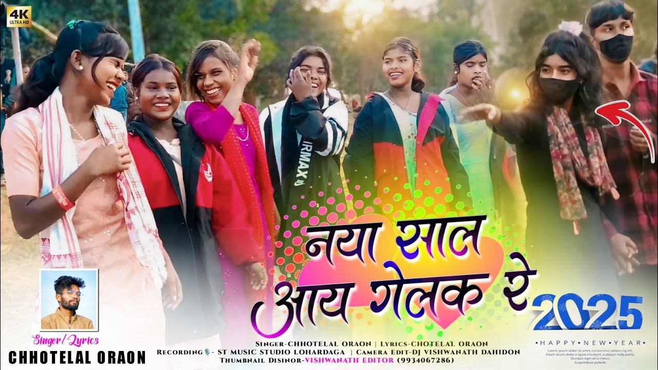 नया साल आय गेलक रे 2025🔹 Naya Sal Special Viral Dj Song 2025🔹Singer Chhotelal Oraon | Full 4K Ultra