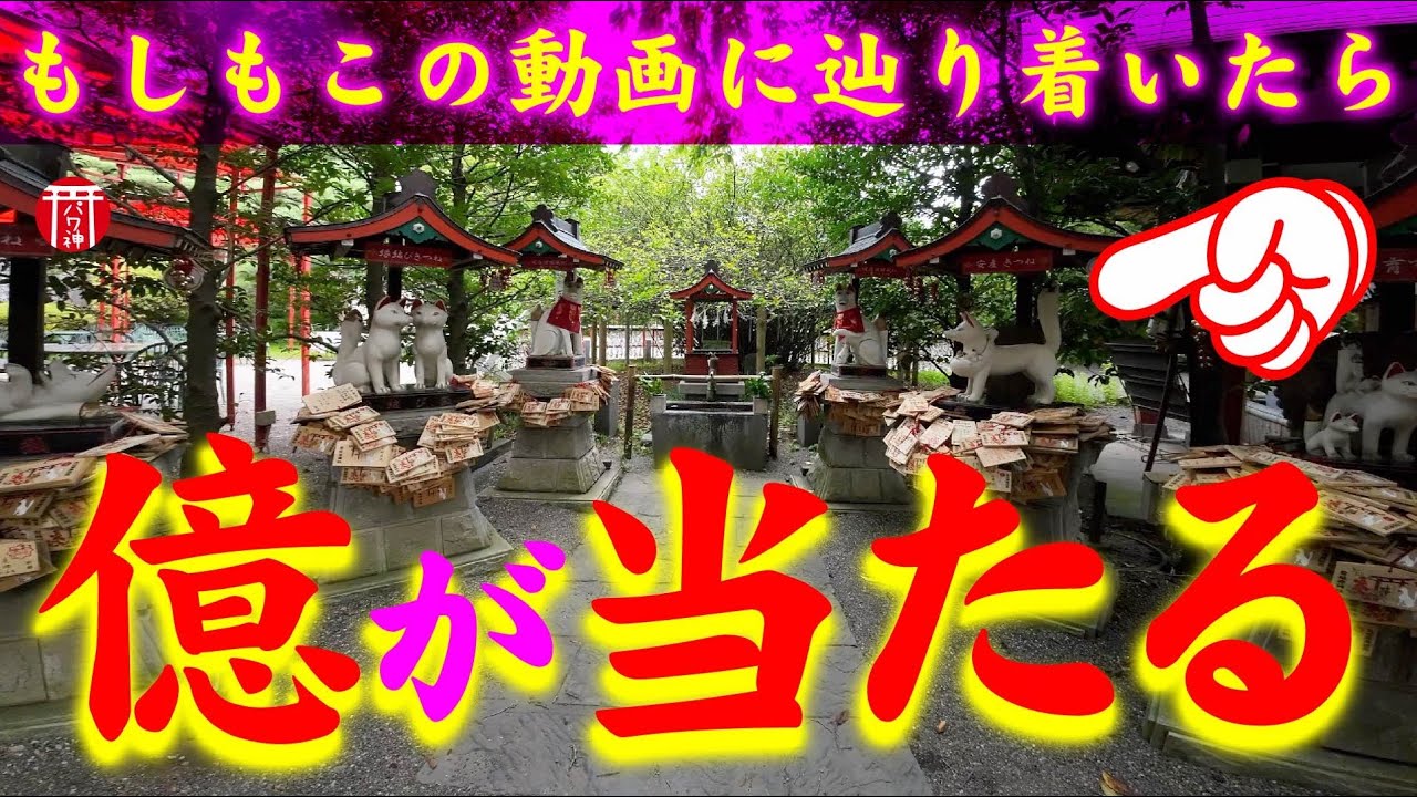 【⚠️強制金運アップする方法⚠️】※見たら1分以内に再生して下さい⚠️もし逃したら二度とありません※超強力！群馬県の金運上昇☝️開運パワースポット🌈✨⛩️群馬県冠稲荷神社【遠隔参拝】【リモート参拝】