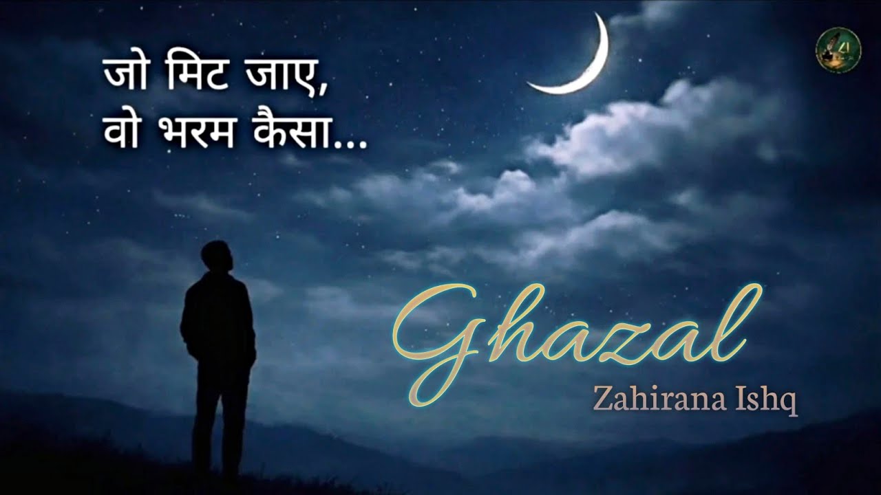Jo Mit Jaye Wo Bharam Kaisa | New Ghazal | Zahirana Ishq