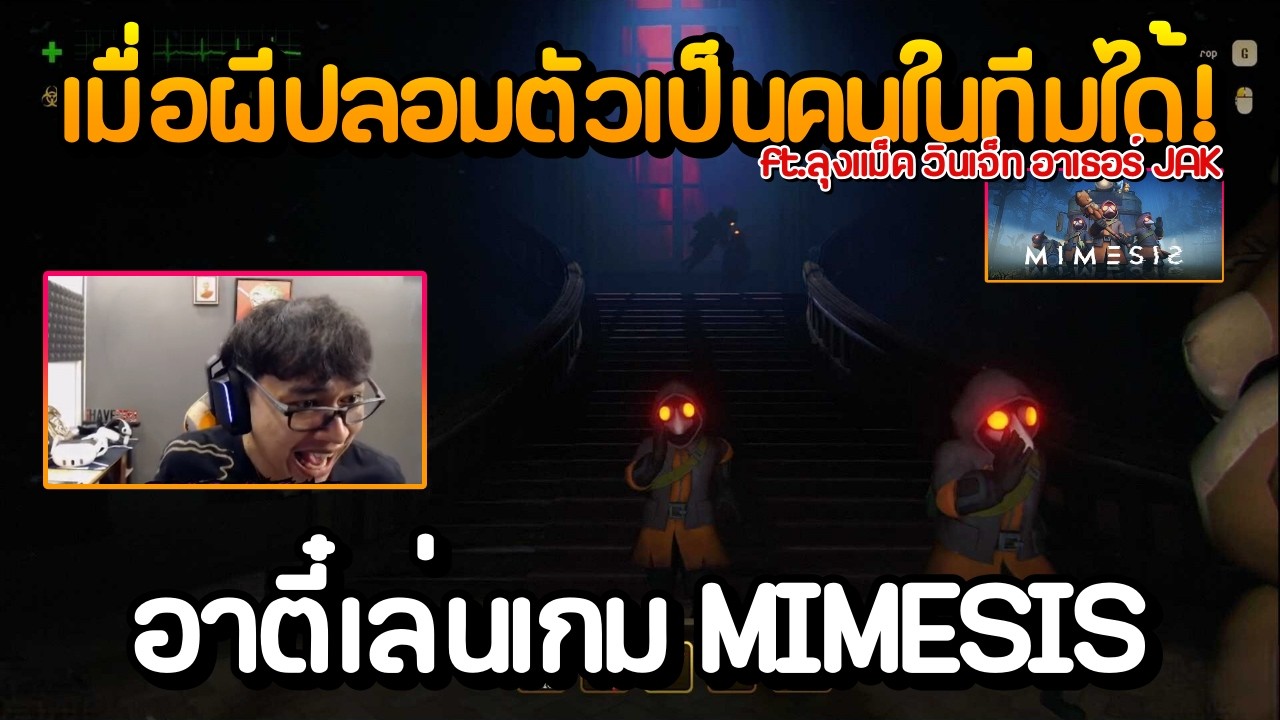 เมื่อผีปลอมตัวเป็นคนในทีมได้! อาตี๋เล่นเกม MIMESIS ft.ลุงแม็ค วินเจ็ท อาเธอร์ JAK