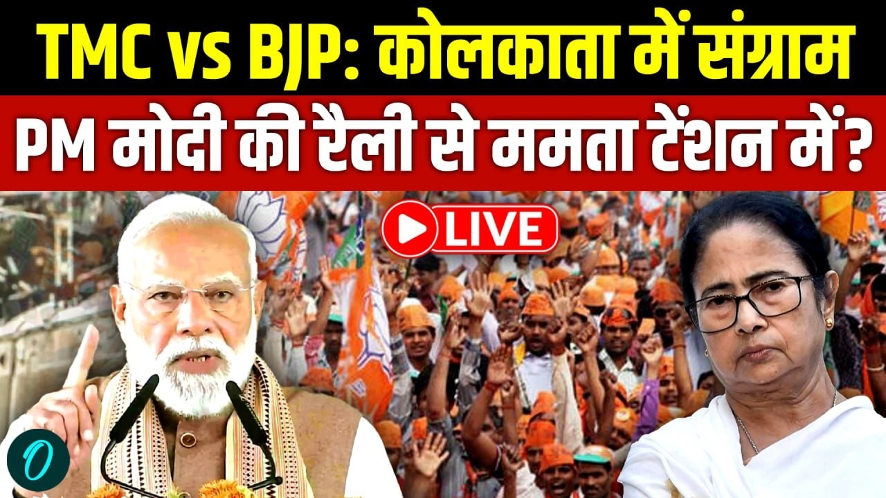 PM Modi in Kolkata LIVE: कोलकाता में PM मोदी की मेगा रैली! Brigade Parade Ground से TMC पर बड़ा हमला