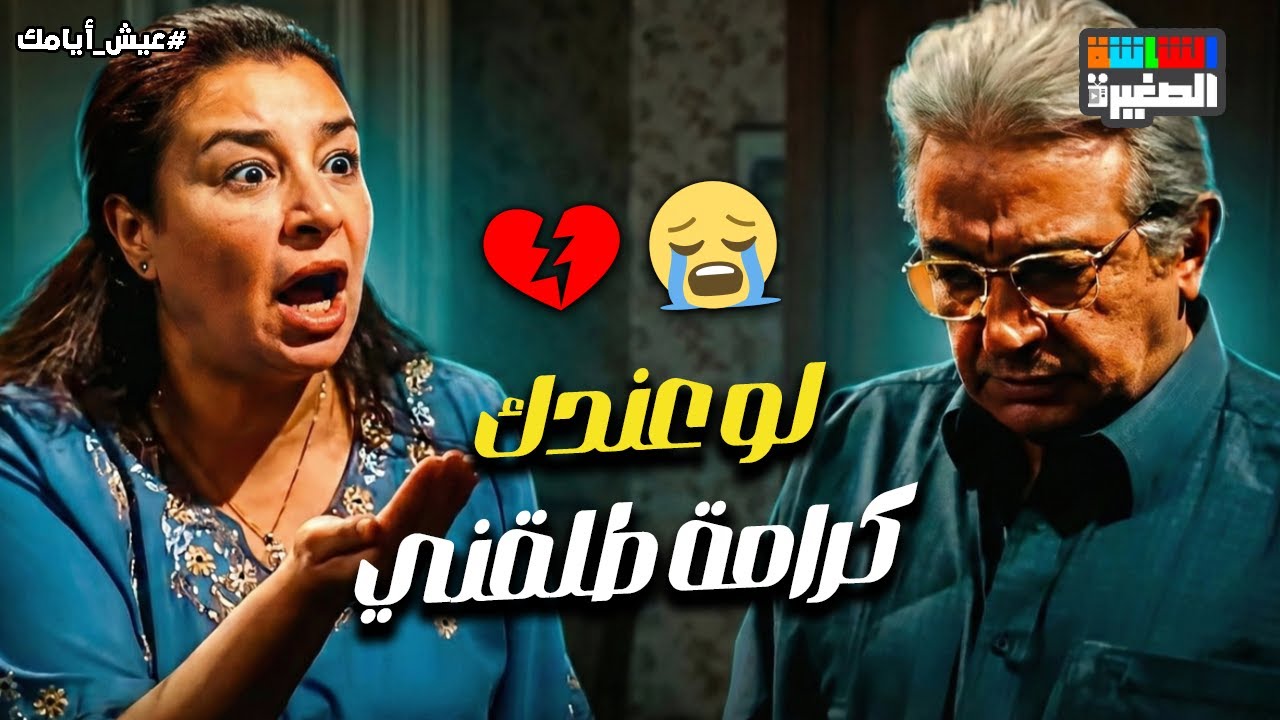 لو عندك كرامة طلقني😭💔.. مشهد عظيم لـ عبلة كامل ونور الشريف 😭👏#عيش_أيامك