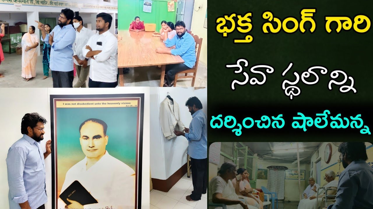 భక్త సింగ్ గారి సేవాస్థలాన్ని దర్శించిన షాలేమన్న message by bro.Shalemrajanna