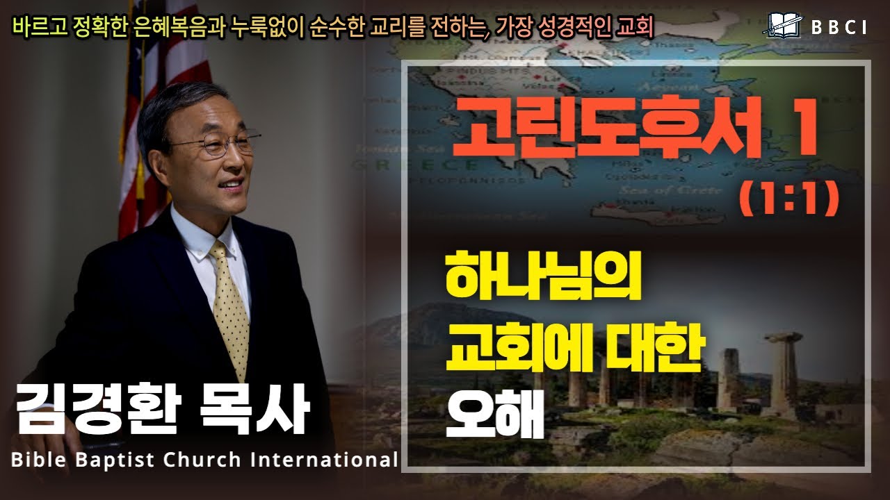 1. 하나님의 교회에 대한 오해 (고린도후서 1:1) - BBCI 김경환 목사