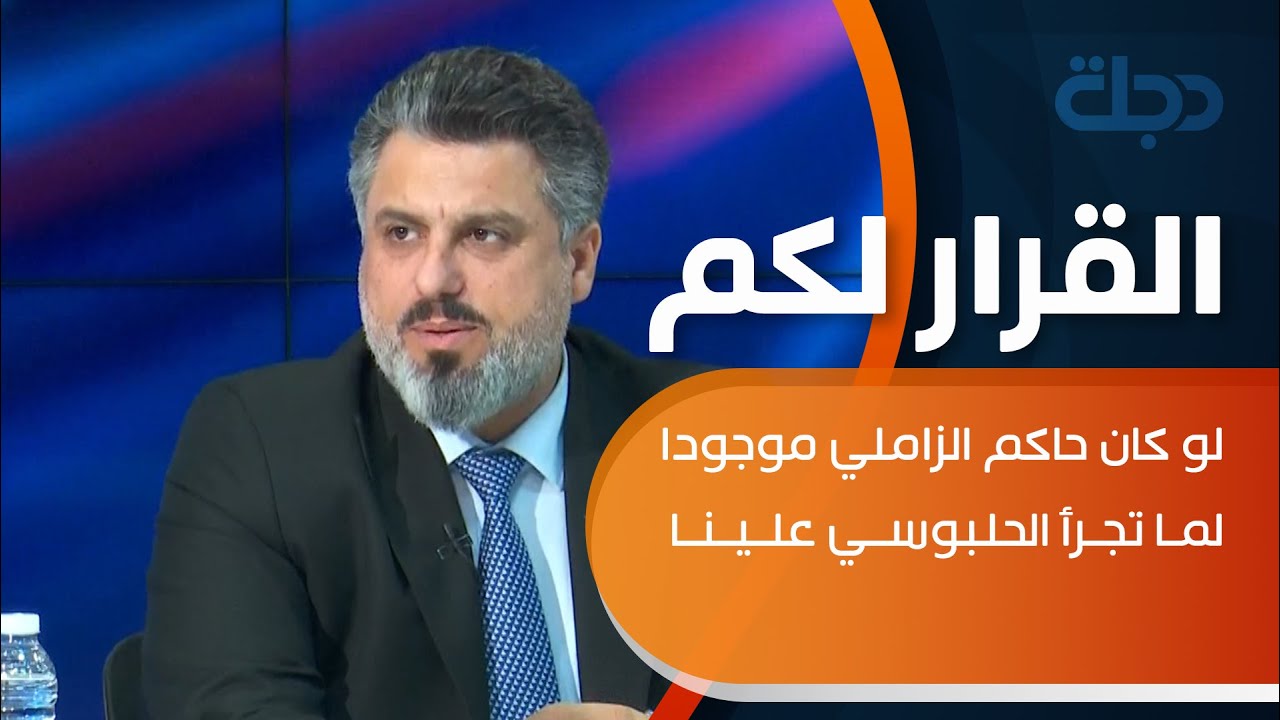 ليث الدليمي: لو كان حاكم الزاملي موجودا لما تجرأ الحلبوسي علينا.. جعله يدخل من بوابة الموظفين