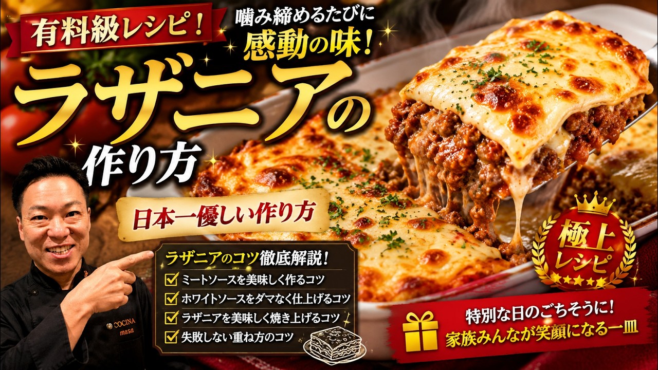 ★【有料級レシピ】噛み締めるたびに感動の味 【ラザニアのコツ作り方グラタンレシピ】