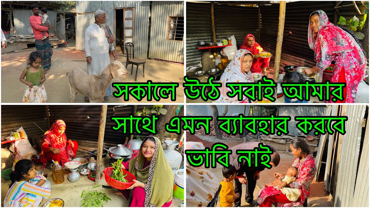 শ্বশুর সকাল বেলায় অনুষ্ঠানের জন্য খাসি কিনে আনলো / বড় ভাবী ও শ্বাশুড়ি কি নিয়ে তর্ক করলো/ Sasurbari