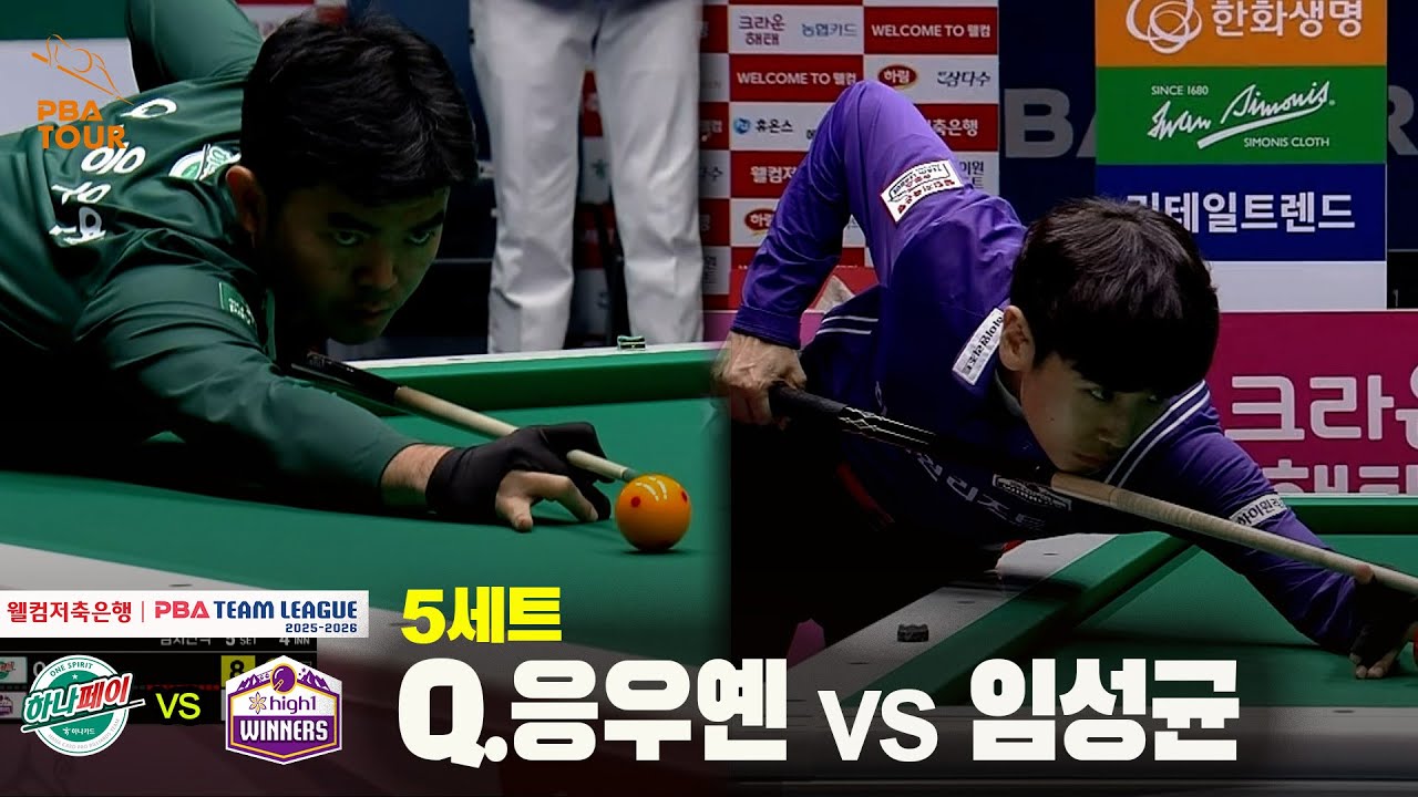 5세트 하나카드(#Q.응우옌) vs 하이원리조트(#임성균)[웰컴저축은행 #PBA 팀리그 25-26 5R]